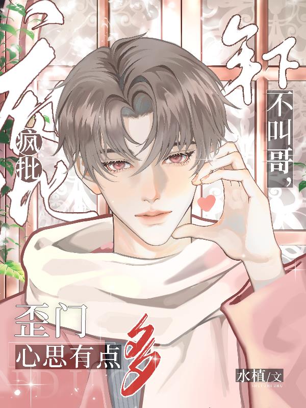 疯批年下不叫哥,歪门心思有点多