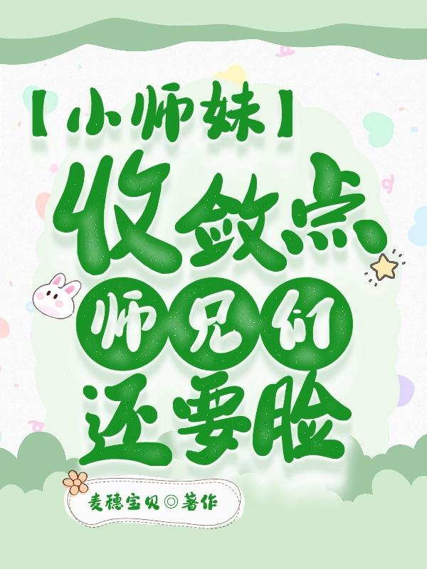 小师妹收敛点,师兄们还要脸!