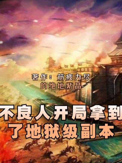 不良人：开局拿到了地狱级副本