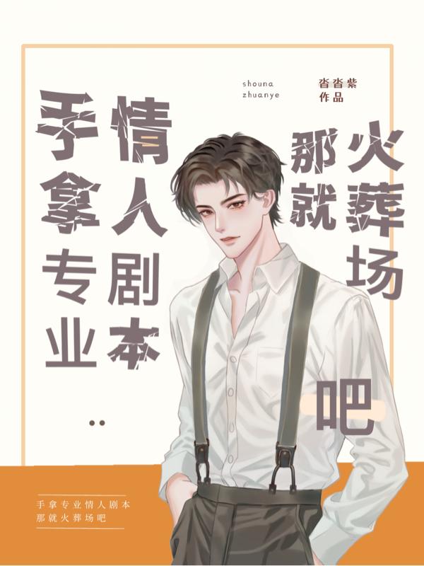 手拿专业情人剧本,那就火葬场吧