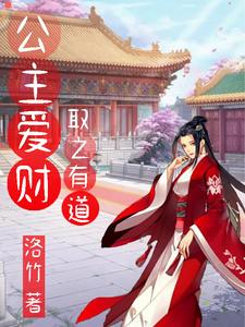 公主爱财,取之有道