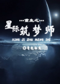 重生之星际筑梦师