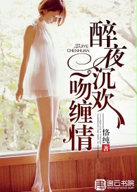 醉夜沉欢:一吻缠情