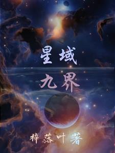 星域九界