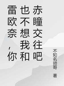 雷欧奈，你也不想我和赤瞳交往吧