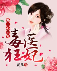 毒医狂妃:邪王心尖宠