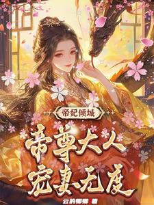 帝妃倾城：帝尊大人宠妻无度