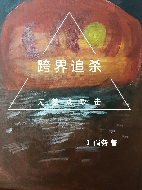 跨界追杀：无差别攻击