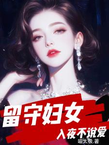 留守妇女，入夜不说爱