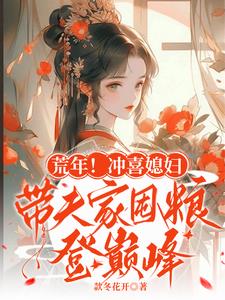 荒年!冲喜媳妇带夫家囤粮登巅峰