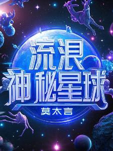 流浪神秘星球