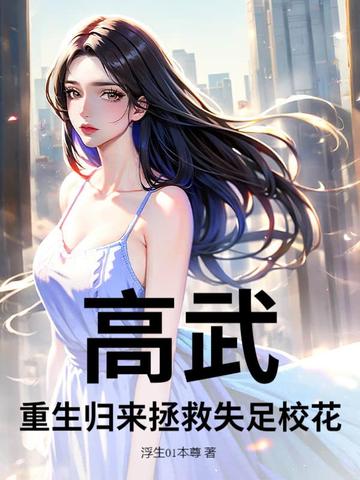 高武:重生归来拯救失足校花