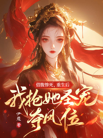 借腹惨死,重生后我抢她圣宠,夺凤位