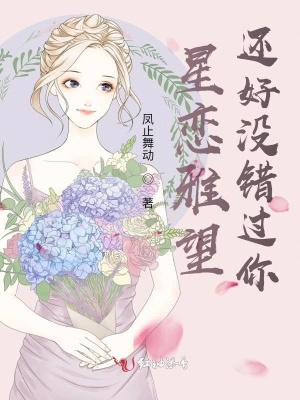 星恋雅望—还好没错过你