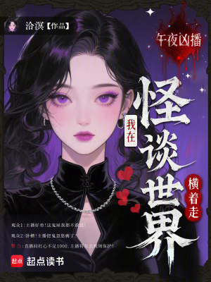 午夜凶播:我在怪谈世界横着走