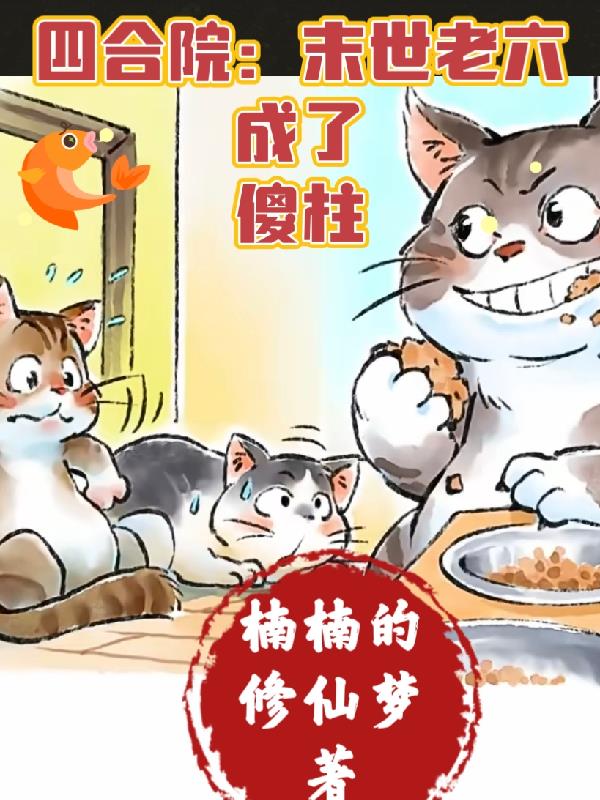 四合院：末世老六成了傻柱