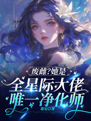 废雌?她是全星际大佬唯一净化师