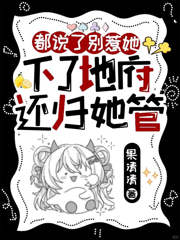 都说了别惹她,下了地府还归她管