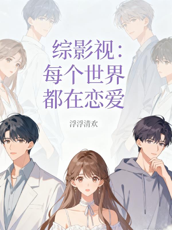 综影视：每个世界都在恋爱