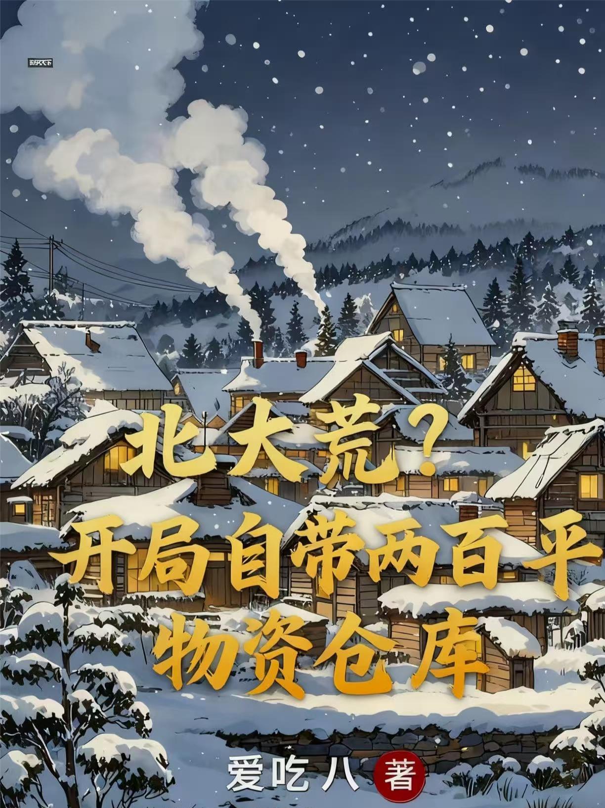 北大荒?开局自带两百平物资仓库