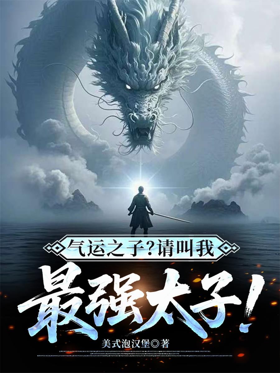 气运之子？请叫我最强太子