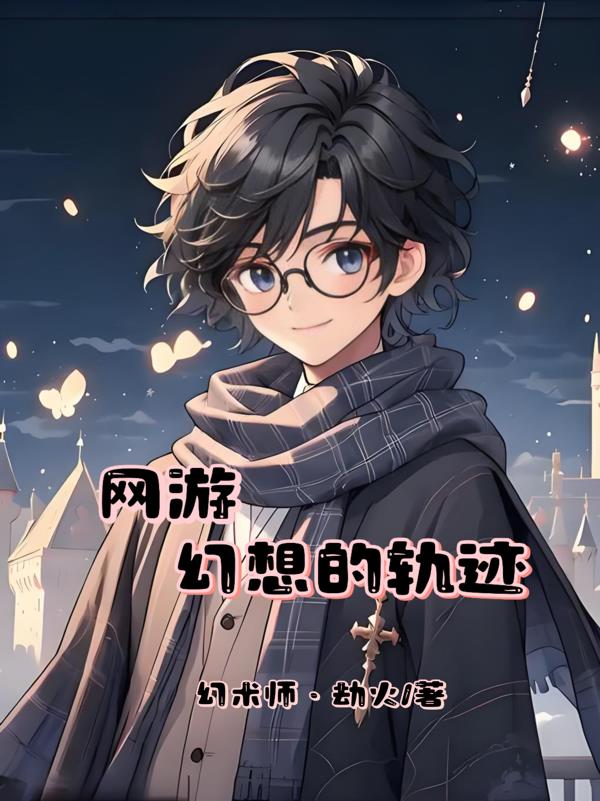 网游,幻想的轨迹