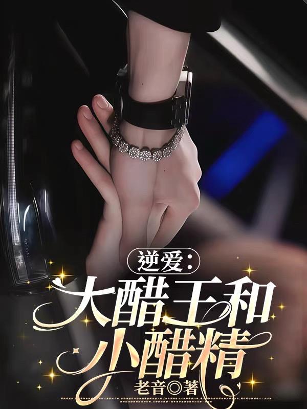 逆爱:大醋王和小醋精