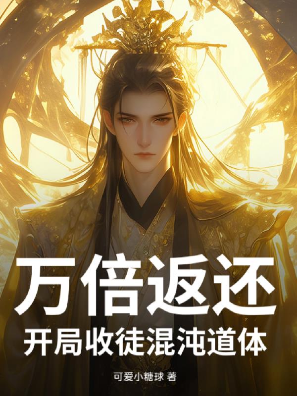 万倍返利:开局收徒混沌道体