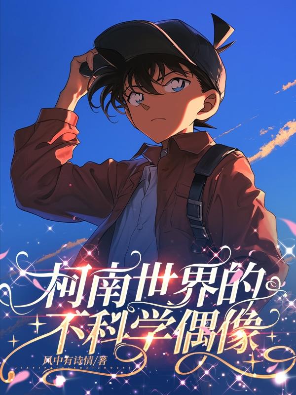 柯南世界的不科学偶像