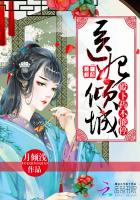 医妃倾城:殿下,药不能停!