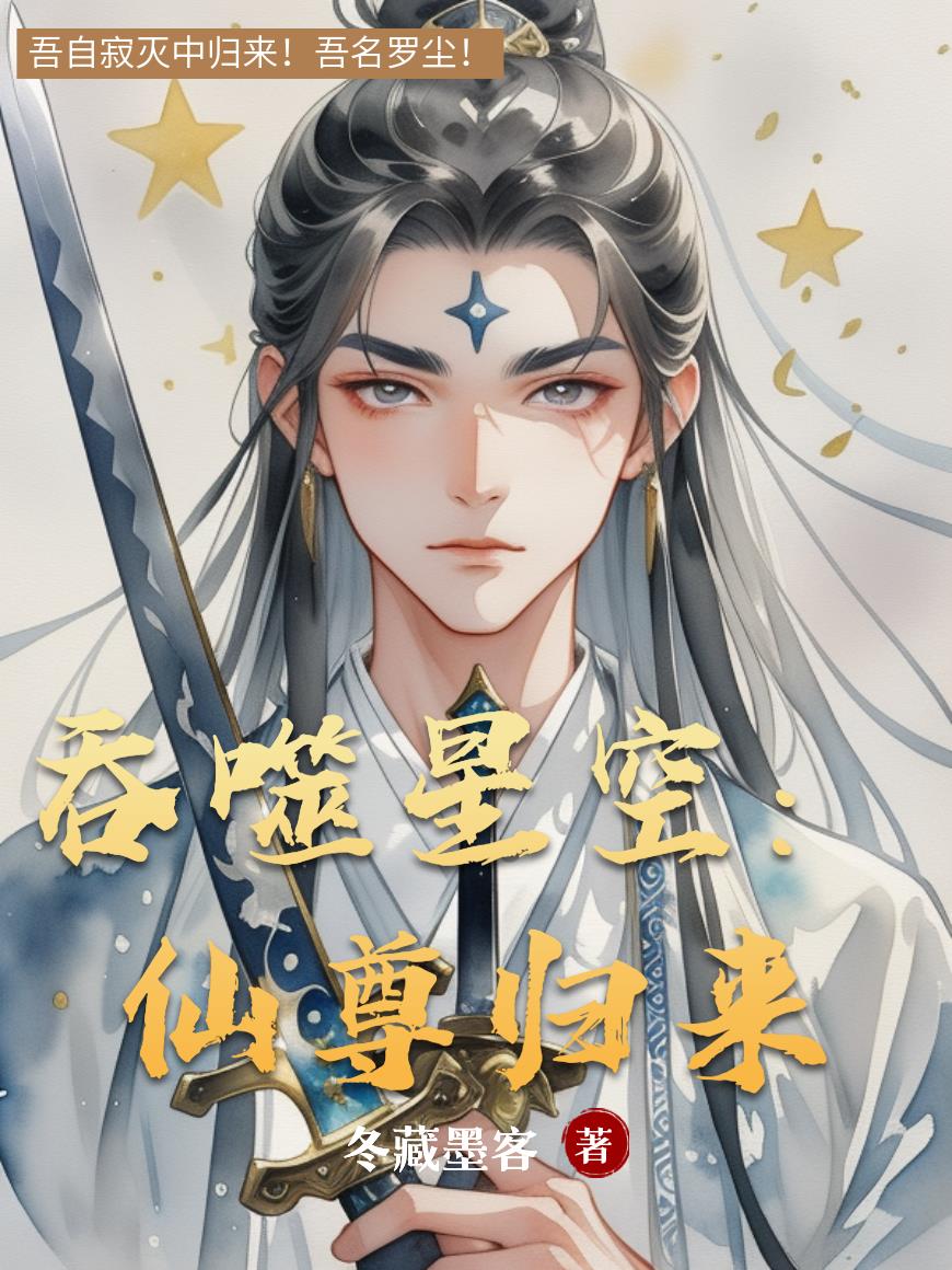 吞噬星空:仙尊归来