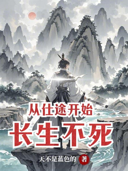 从仕途开始长生不死