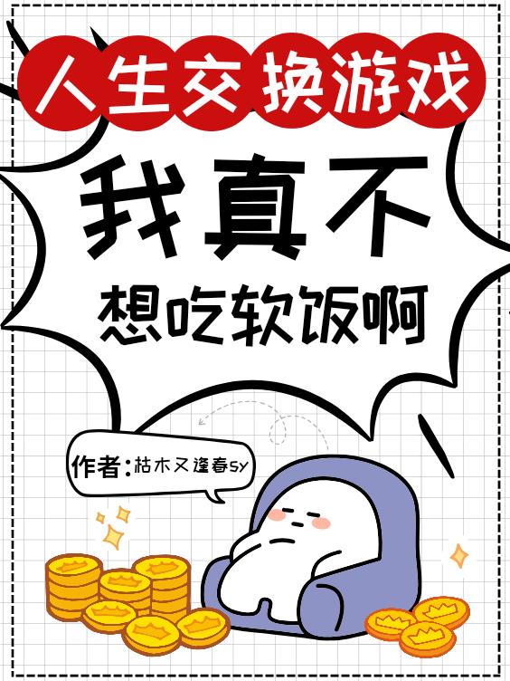 人生交换游戏:我真不想吃软饭啊