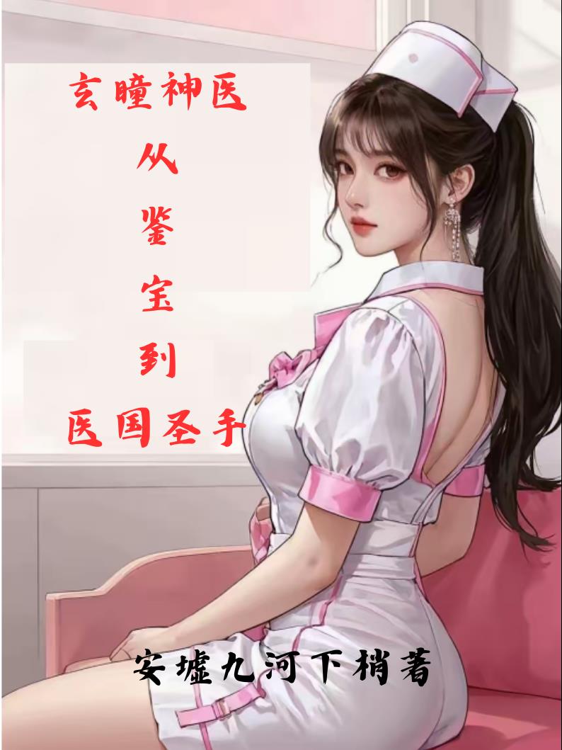 玄瞳神医:从鉴宝到医国圣手