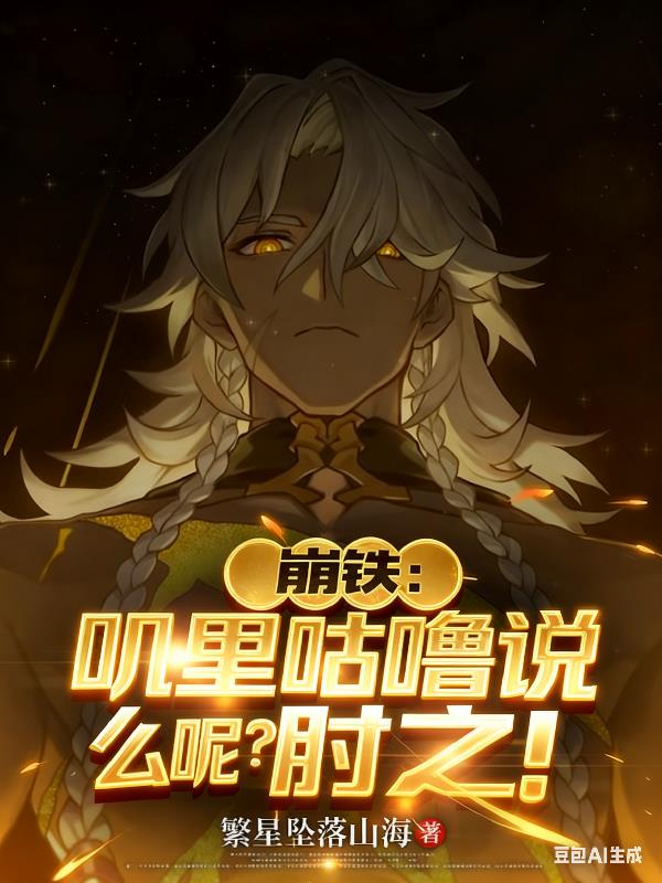 崩铁:叽里咕噜说什么呢?肘之!