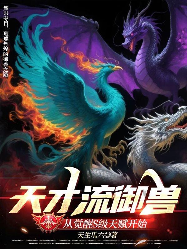 天才流御兽:从觉醒S级天赋开始