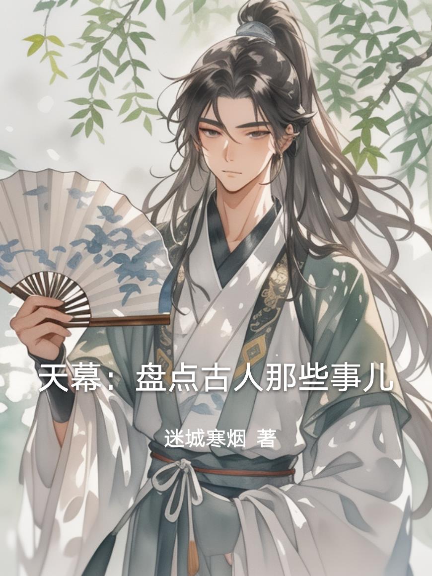 天幕:盘点古人那些事儿