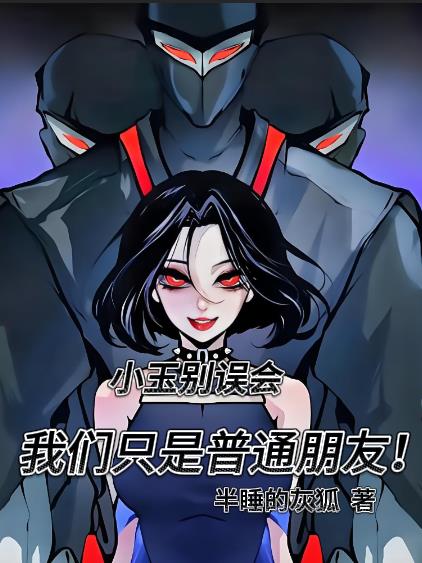 小玉别误会,我们只是普通朋友