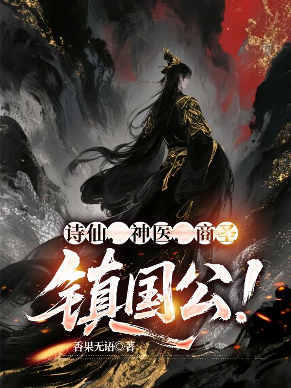 诗仙,神医,商圣,镇国公!