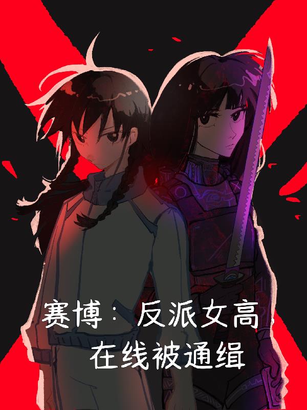 赛博：反派女高，在线被通缉