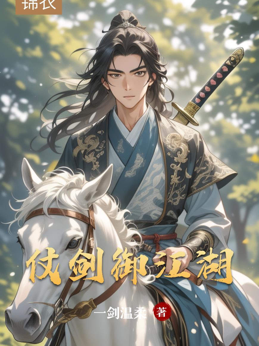 仗剑御江湖