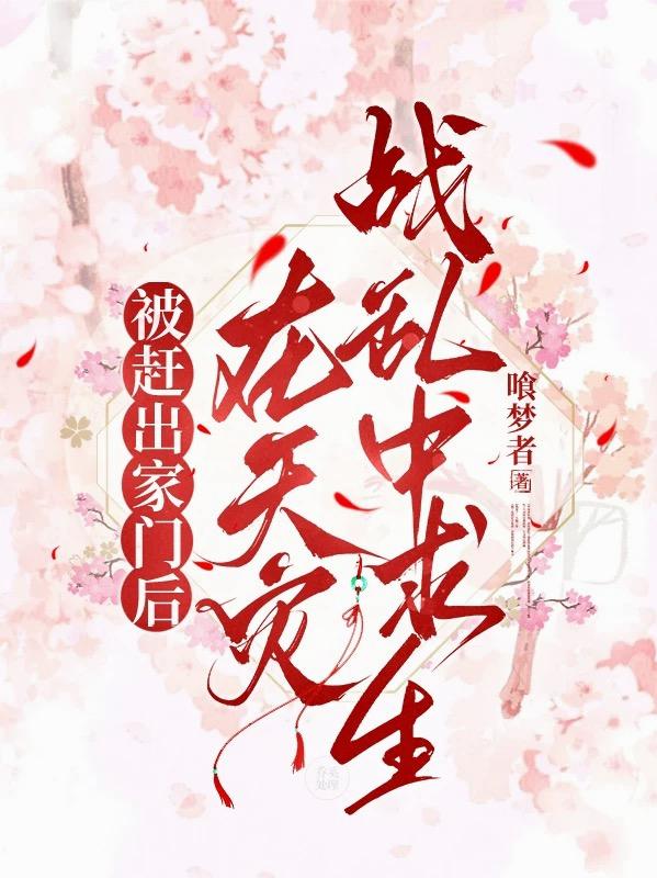 被赶出家门后,在天灾战乱中求生