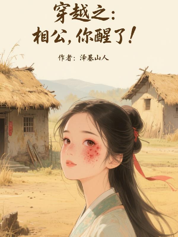 穿越之:相公你醒了!