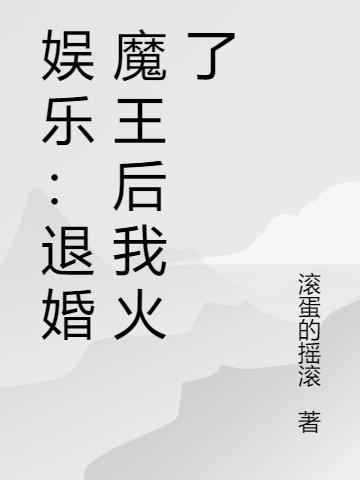 娱乐:退婚魔王后我火了