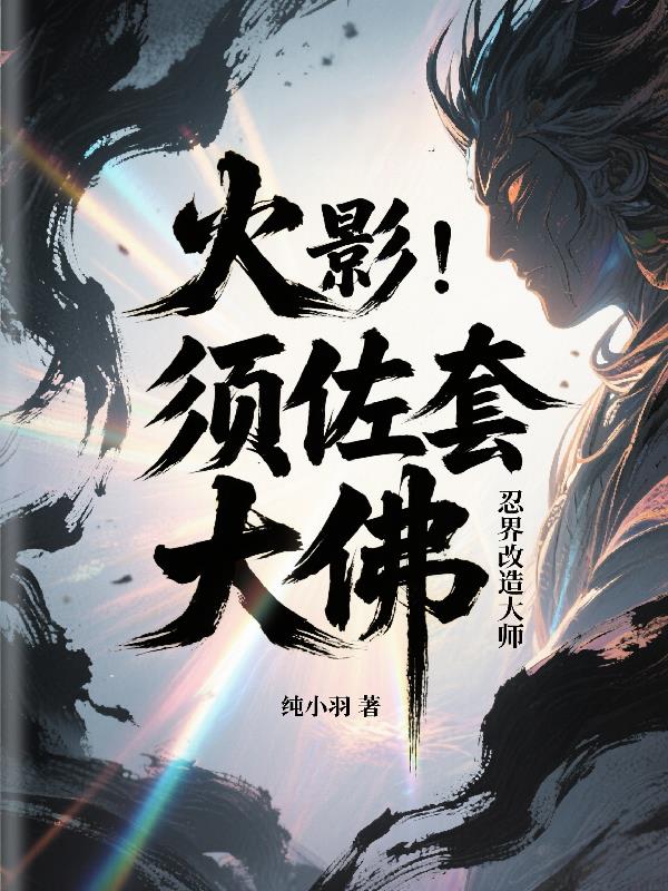 火影:须佐套大佛忍界改造大师