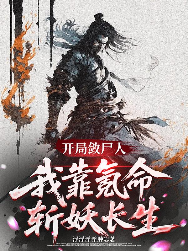 开局殓尸人,我靠氪命斩妖长生