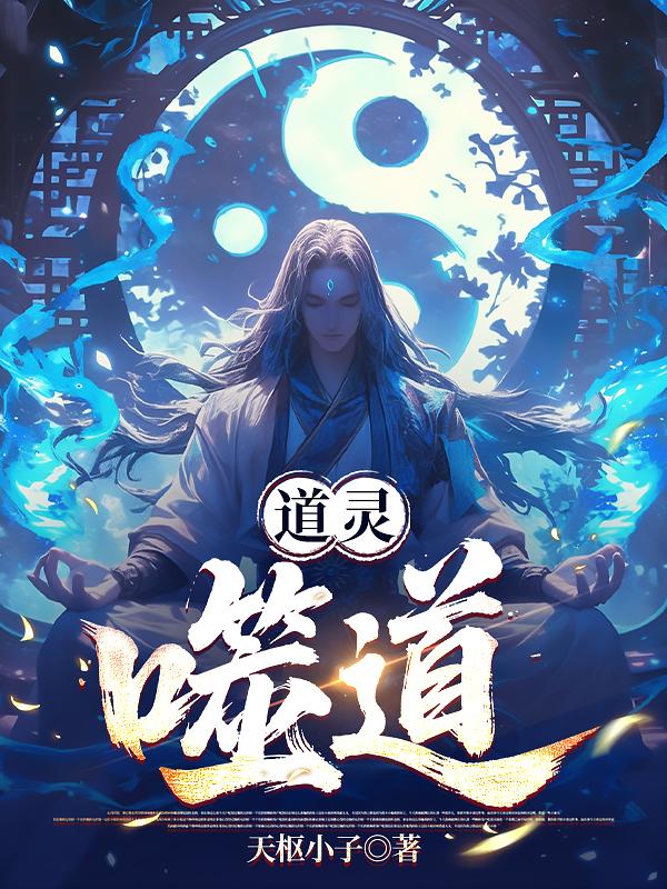 道灵:噬道