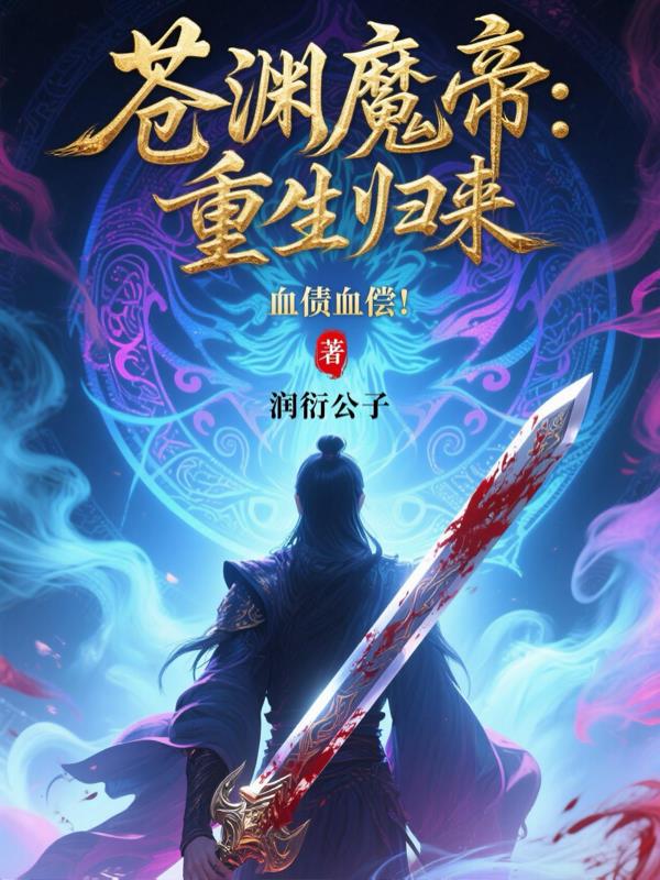 苍渊魔帝:重生归来,血债血偿!