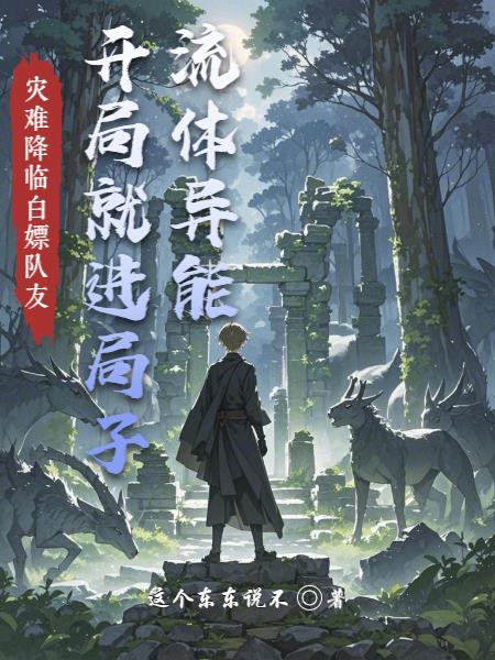 流体异能!开局就进局子!