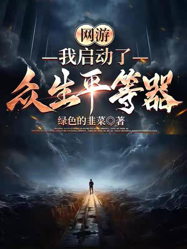 网游:我启动了众生平等器